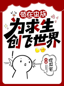 苟在虫族，为求生创飞世界 cover