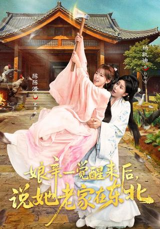 娘亲一觉醒来后说她老家在东北封面图