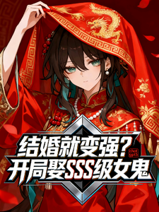 结婚就变强？开局娶SSS级女鬼 cover