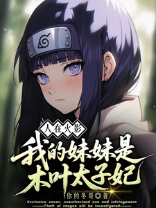 人在火影,我的妹妹是木叶太子妃 cover