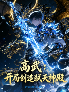 高武：开局创造弑天神殿 cover