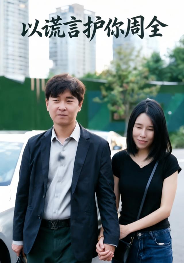 以谎言护你周全 cover