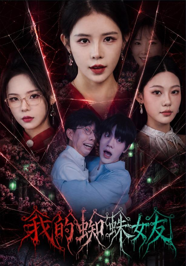 我的蜘蛛女友