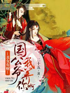 丑女有财：国公爷，我养你啊 cover
