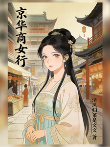 风起京华：庶女谋商录 cover