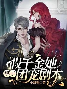 假千金她拿了团宠剧本 cover