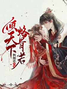 倾天下，烙骨若 cover