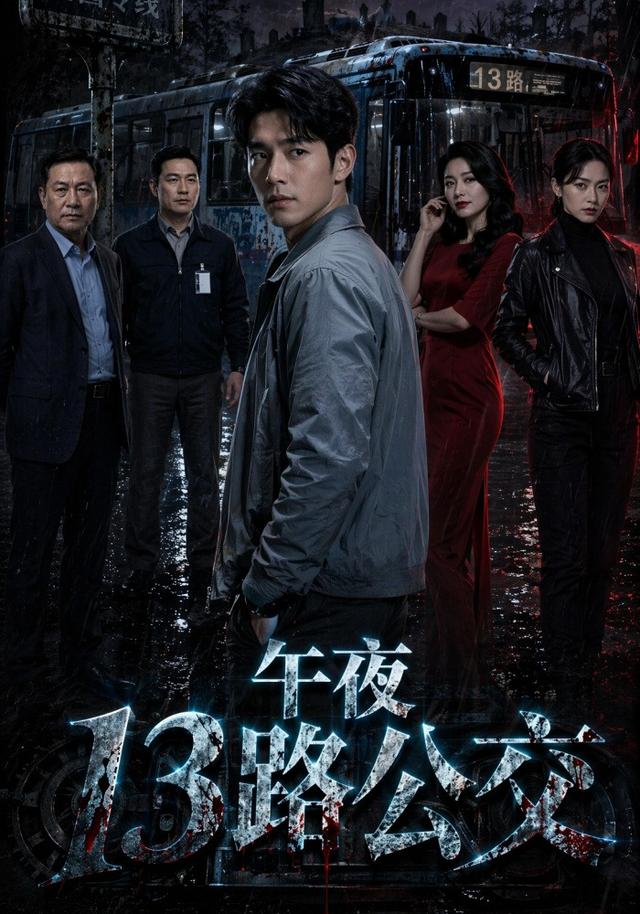 午夜13路公交 cover