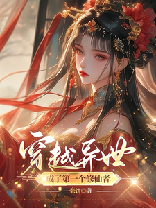 穿越异世成了第一个修仙者 cover