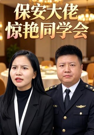 保安大佬惊艳同学会封面图