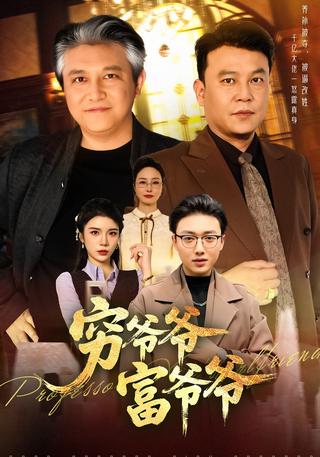 穷爷爷富爷爷封面图