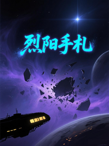 烈阳手札 cover