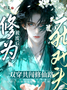 丹田被废后，穿成群演爆红了 cover