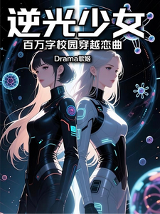 逆光少女：百万字校园穿越恋曲 cover