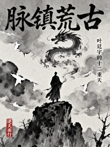 脉镇荒古：叶廷宇的十二重天 cover