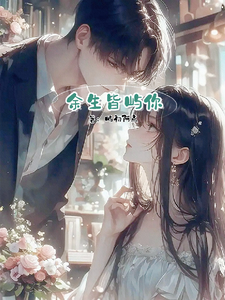 余生皆屿你 cover