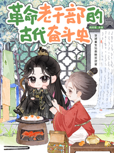 革命老干部的古代奋斗史 cover