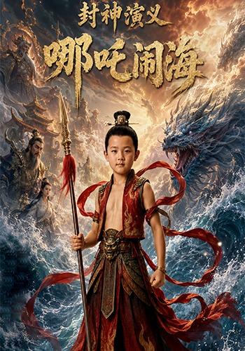 封神演义：哪吒闹海