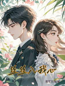 丝丝入我心 cover