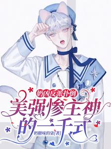 奶凶反派扑倒美强惨主神的一千式 cover