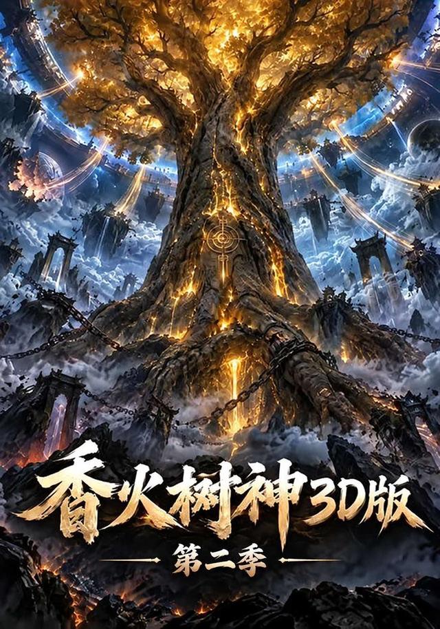 香火树神3D版第二季