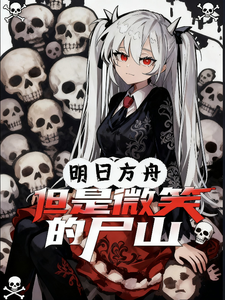 明日方舟，但是微笑的尸山 cover