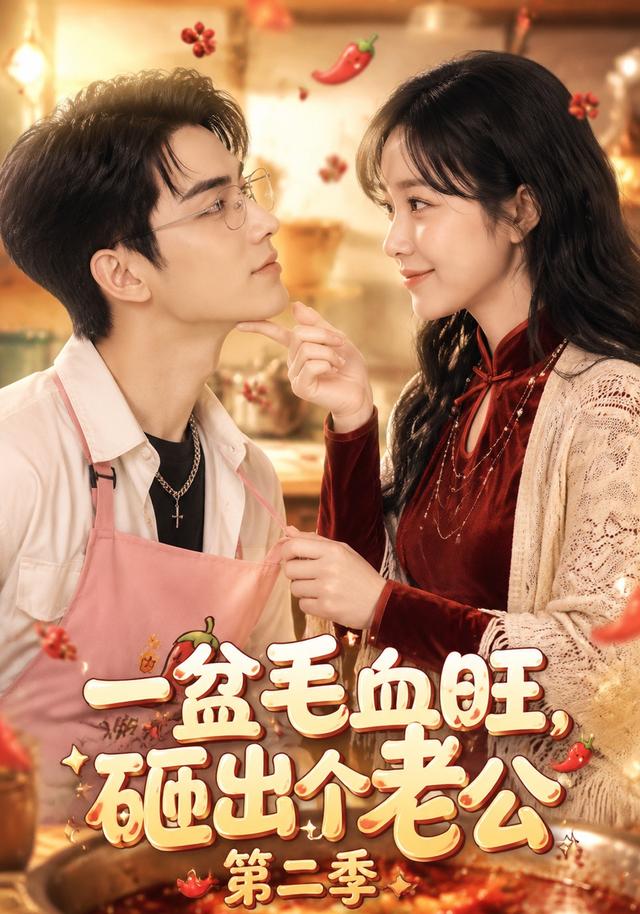 一盆毛血旺，砸出个老公第二季 cover