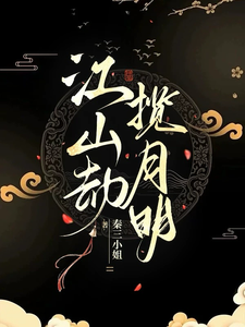 江山劫，揽月明 cover