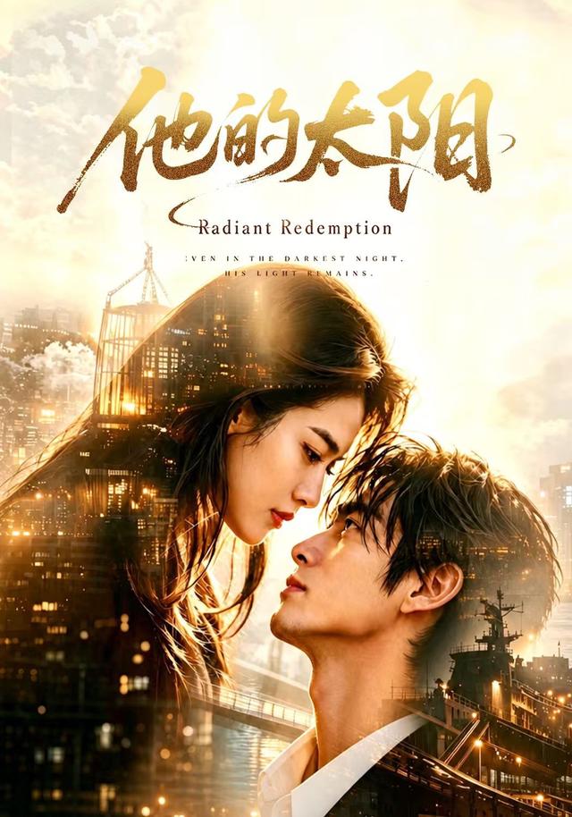 他的太阳 cover