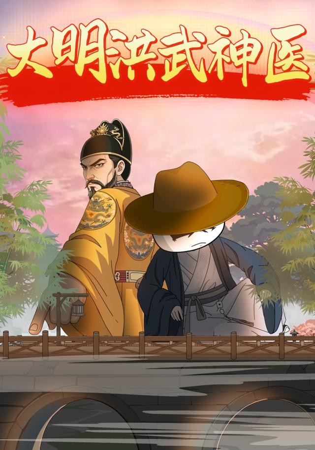 大明洪武神医