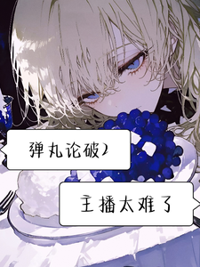 弹丸论破v2：主播太难了 cover