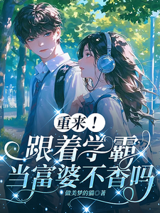 重来！跟着学霸当富婆不香吗 cover