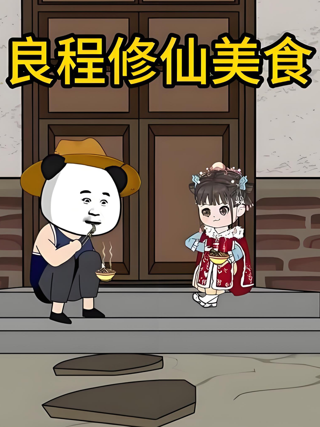 良程修仙美食