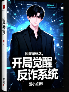因果编码之开局觉醒反诈系统 cover