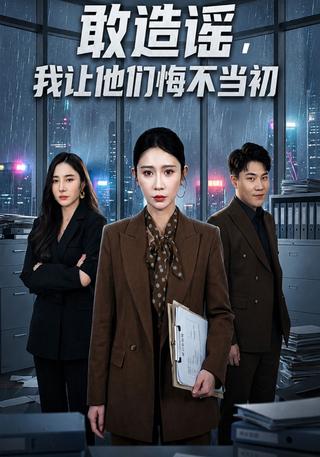 敢造谣我让他们悔不当初封面图
