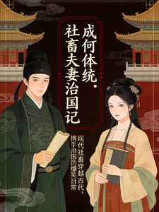成何体统：社畜夫妻治国记 cover