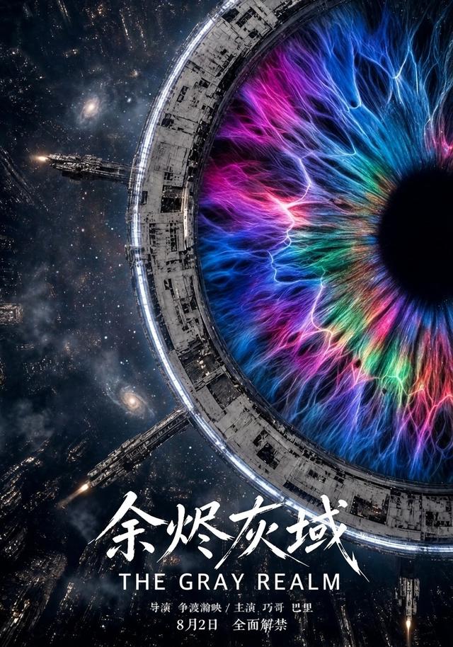 余烬灰域