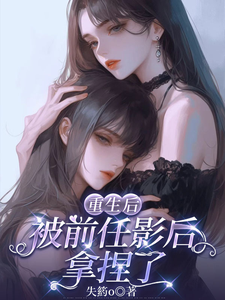 重生后被前任影后拿捏了 cover