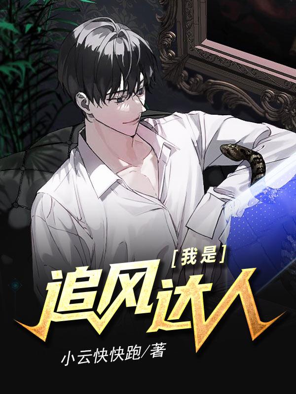 我是追風達人