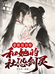 暴躁铸剑师和她的社恐剑灵 cover