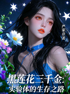黑莲花三千金：实验体的生存之路 cover