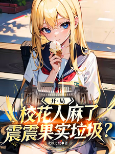 开局校花人麻了,震震果实垃圾? cover