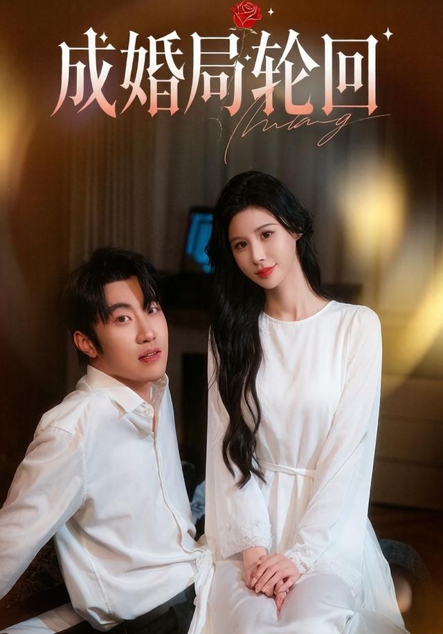 成婚局轮回