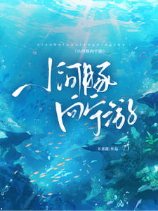 小河豚向宁游 cover