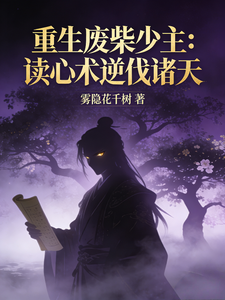 重生废柴少主：读心术逆伐诸天 cover