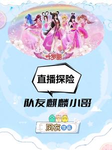 叶罗丽：队友麒麟小哥，直播探险 cover
