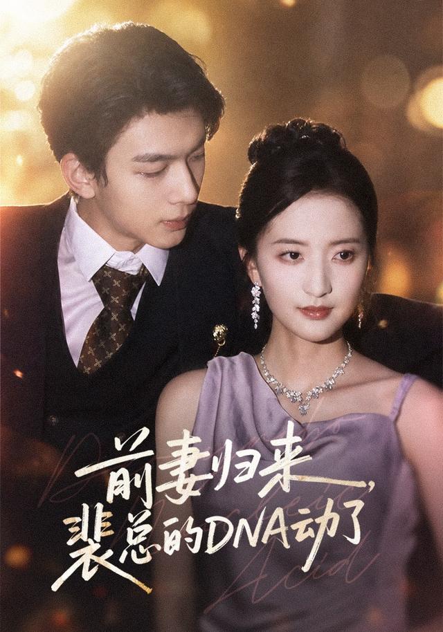 2026年爱情真人剧《前妻归来，裴总的DNA动了（第一季）》