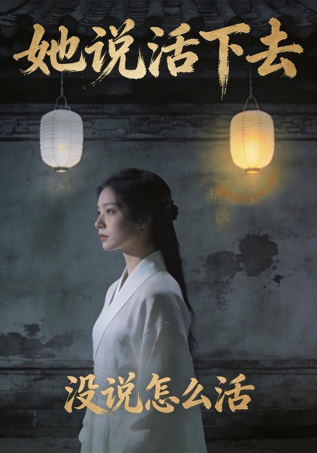 她说活下去，没说怎么活 cover