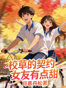 校草的契约女友有点甜 cover
