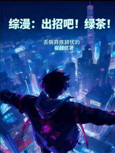 综漫:出招吧!绿茶! cover